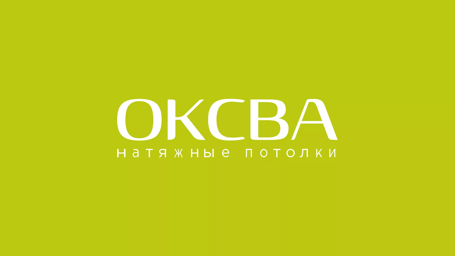 Создание сайта по продаже натяжных потолков для компании «ОКСВА» в Любани